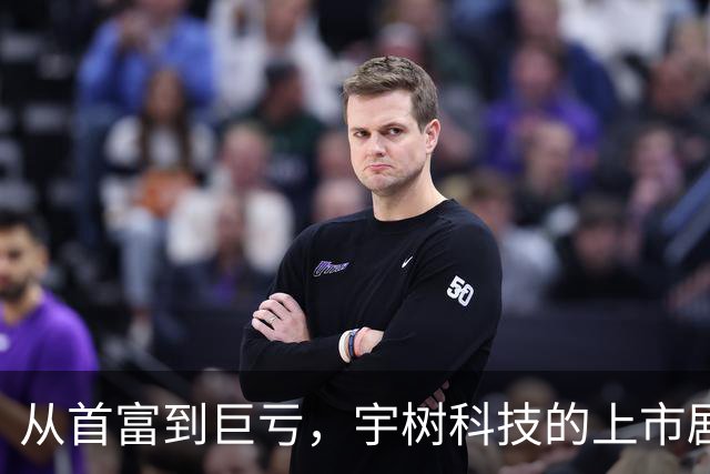 从首富到巨亏，宇树科技的上市剧变