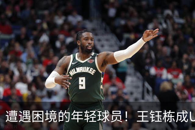遭遇困境的年轻球员！王钰栋成U23国足焦点，向余望更为失落
